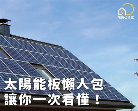 太陽能板|太陽能板規格、價格、發電量、安裝方式懶人包 